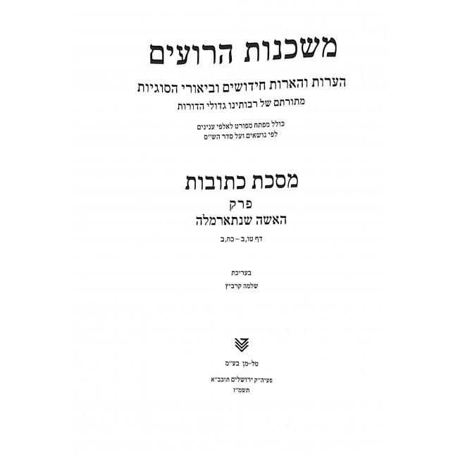 Mishkanot Haroim Kesubos Volume 2  / משכנות הרועים כתובות פרק ב