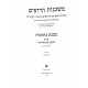 Mishkanot Haroim Kesubos Volume 2  / משכנות הרועים כתובות פרק ב