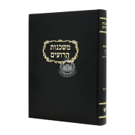 Mishkanot Haroim Kesubos Volume 2   /  משכנות הרועים כתובות פרק ב