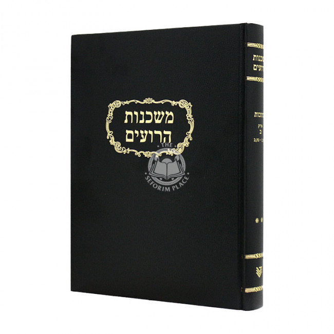 Mishkanot Haroim Kesubos Volume 2  / משכנות הרועים כתובות פרק ב