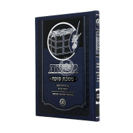 Mishnayos Kol Halashon Sukkah / משניות קול הלשון סוכה