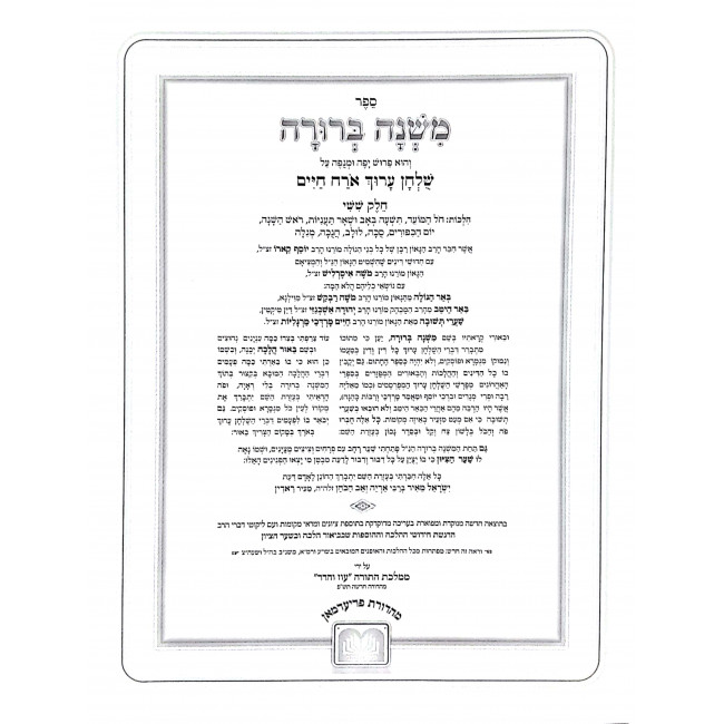 Mishnah Berurah Menukad Large - Oz Vehadar    /    משנה ברורה מנוקד גדול - עוז והדר