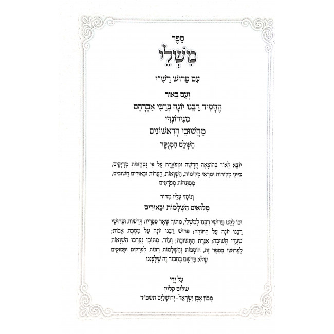 Mishlei Im Biur Rabbeinu Yonah   / משלי עם באור רבנו יונה