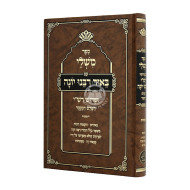 Mishlei Im Biur Rabbeinu Yonah / משלי עם באור רבנו יונה
