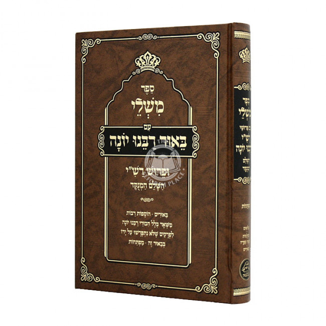 Mishlei Im Biur Rabbeinu Yonah   / משלי עם באור רבנו יונה