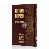 Mishnayos Meiros - Pesachim / משניות מאירות - פסחים