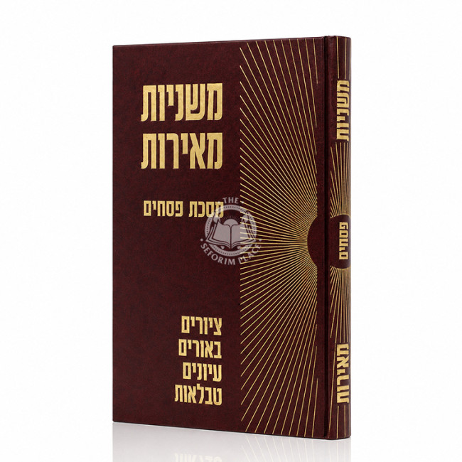 Mishnayos Meiros - Pesachim / משניות מאירות - פסחים