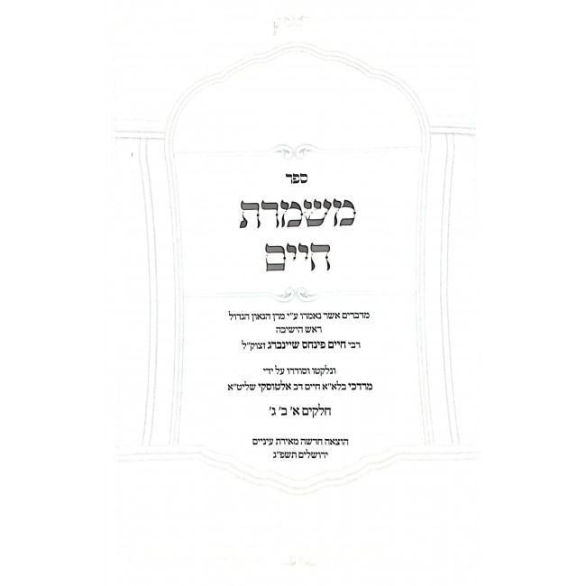 Mishmeres Chaim 1 - 2 - 3 / משמרת חיים א - ב - ג