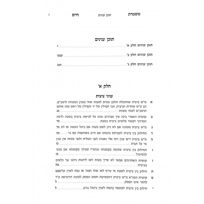 Mishmeres Chaim 1 - 2 - 3 / משמרת חיים א - ב - ג