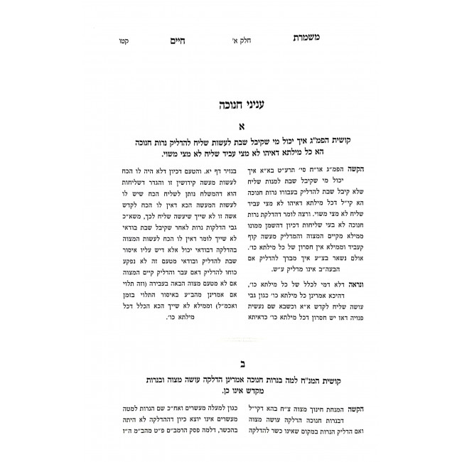 Mishmeres Chaim 1 - 2 - 3 / משמרת חיים א - ב - ג