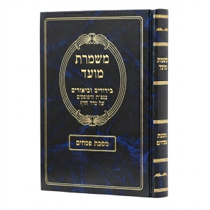 Mishmeres Moed - Pesachim / משמרת מועד - פסחים