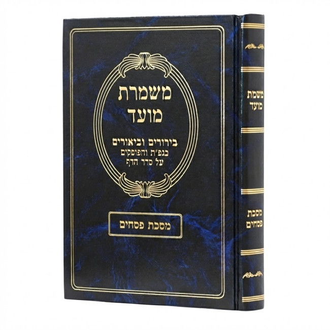Mishmeres Moed - Pesachim / משמרת מועד - פסחים