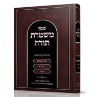 Mishmeres Torah / משמרת תורה
