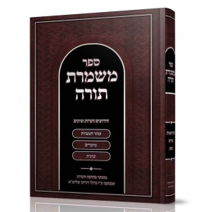 Mishmeres Torah / משמרת תורה