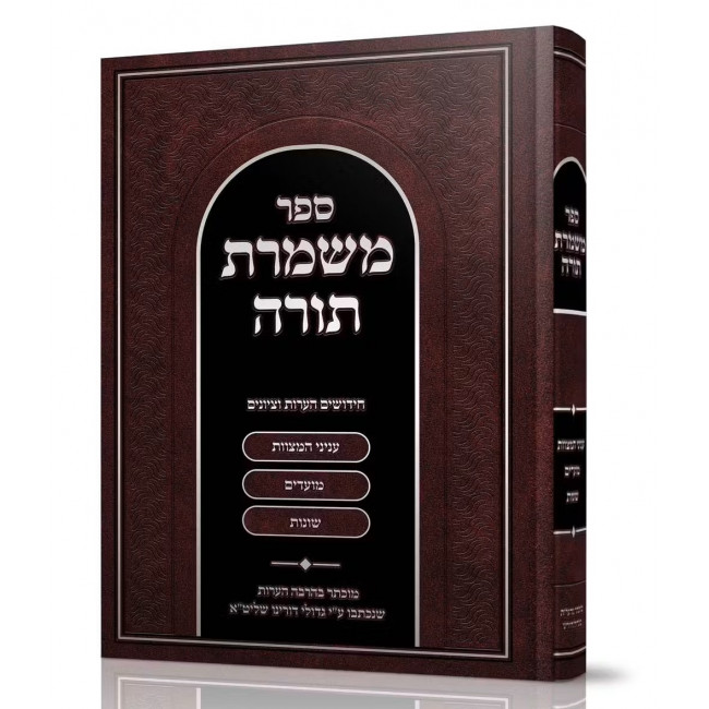 Mishmeres Torah / משמרת תורה Mishmeres Torah / משמרת תורה