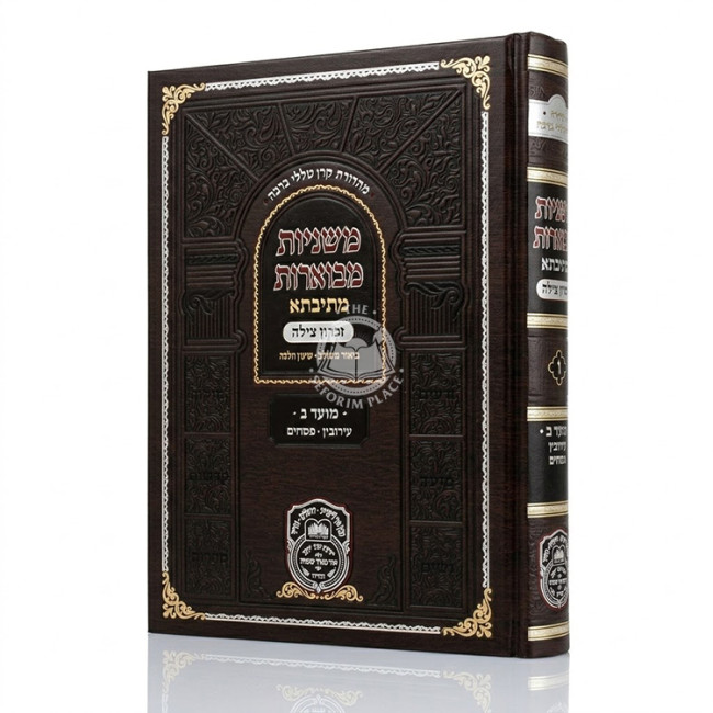 Mishnayos Mevuaros Mesivta - Moed 2 - Eruvin, Pesachim / משניות מבוארות מתיבתא - מועד ב - עירובין, פסחים