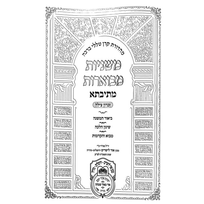 Mishnayos Mevuaros Mesivta - Moed 1 - Shabbos / משניות מבוארות מתיבתא - מועד א - שבת