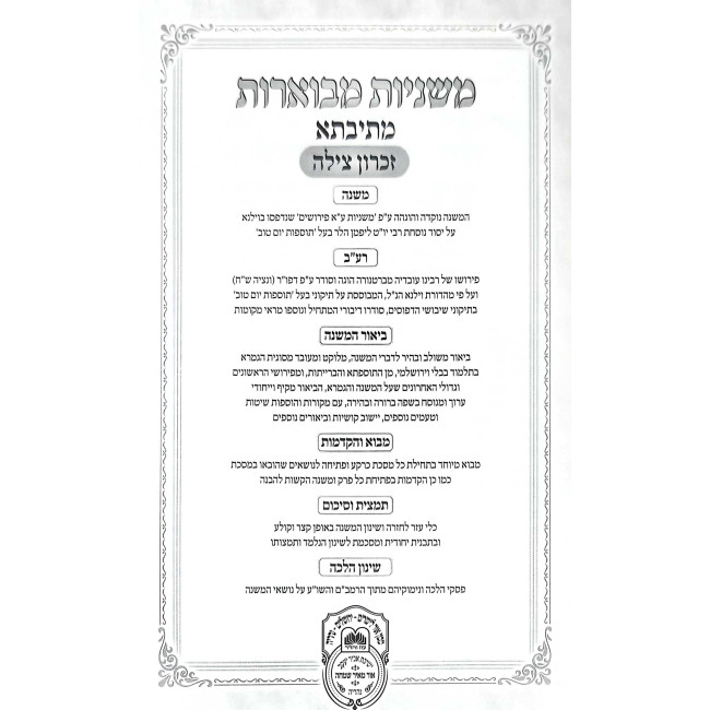 Mishnayos Mevuaros Mesivta - Moed 1 - Shabbos / משניות מבוארות מתיבתא - מועד א - שבת