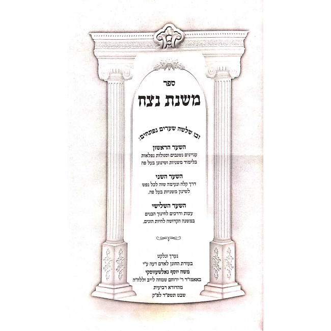 Mishnas Netzach - Yiddish / משנת נצח - שינון משניות בעל פה