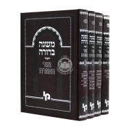 Mishneh Berurah Ohr Hamizrach 4 Volumes / משנה ברורה אור המזרח ד כרכים