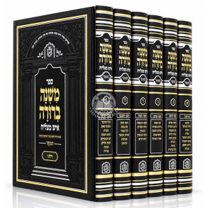 Mishnah Berurah - Is Matzliach 6 Volume Set - Medium / משנה ברורה - איש מצליח ו כרכים - בינוני