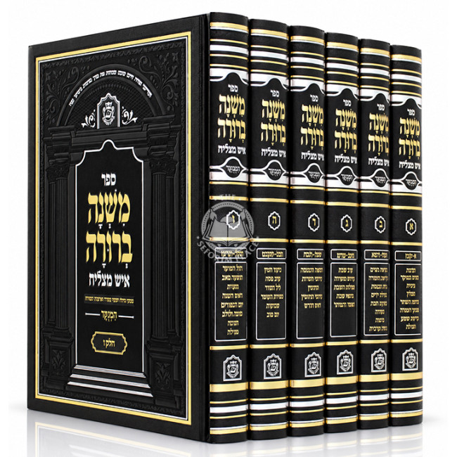 Mishnah Berurah - Is Matzliach 6 Volume Set - Medium / משנה ברורה - איש מצליח ו כרכים - בינוני
