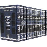 Mishnah Kapshuta 13 Volumes  / משנה כפשוטה יג כרכים