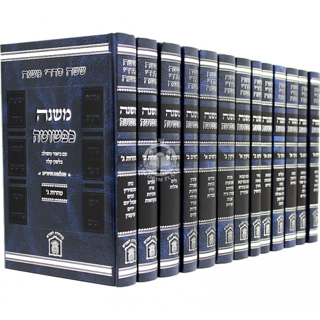 Mishnah Kapshuta 13 Volumes  / משנה כפשוטה יג כרכים