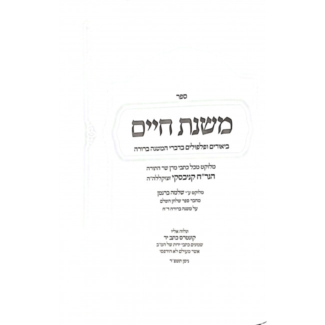 Mishnas Chaim Al Hamishna Berura  / משנת חיים על המשנה ברורה