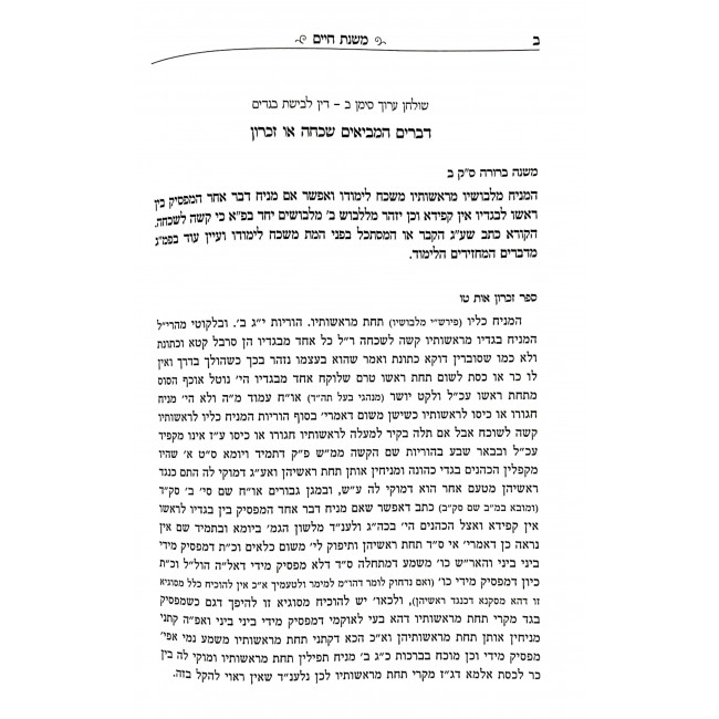 Mishnas Chaim Al Hamishna Berura  / משנת חיים על המשנה ברורה