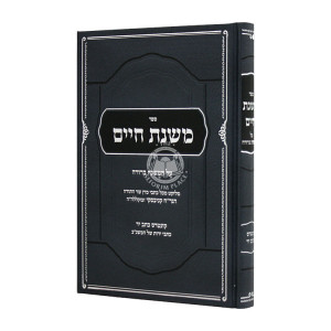 Mishnas Chaim Al Hamishna Berura  / משנת חיים על המשנה ברורה