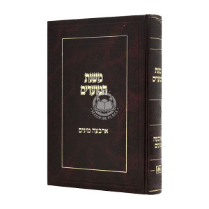 Mishnas Hamoadim Arbaah Minim  / משנת המועדים ארבעה מינים