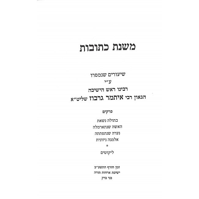 Mishnas Kesubos  / משנת כתובות