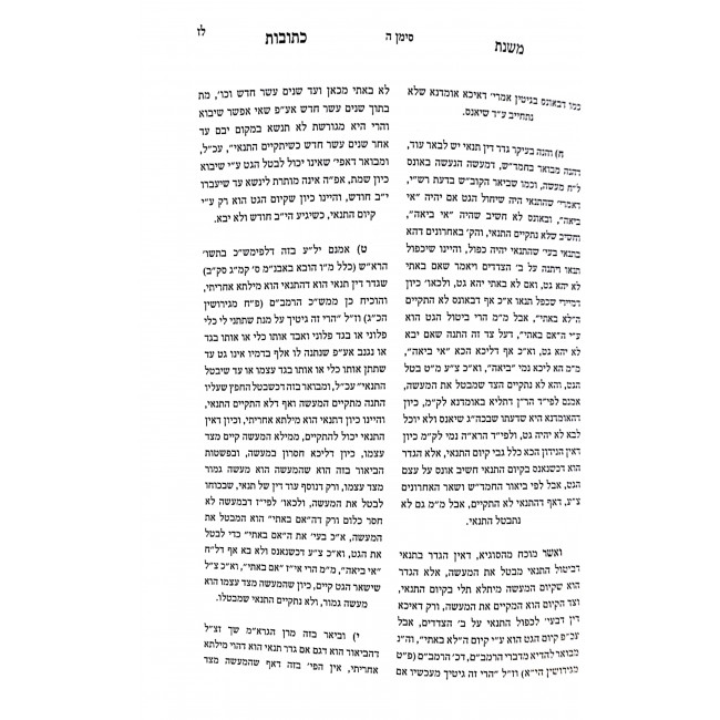 Mishnas Kesubos  / משנת כתובות