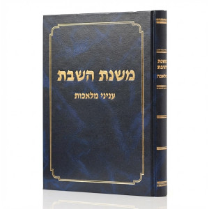 Mishnas HaShabbos - Inyonei Melachos  /  משנת השבת - עניני מלאכות