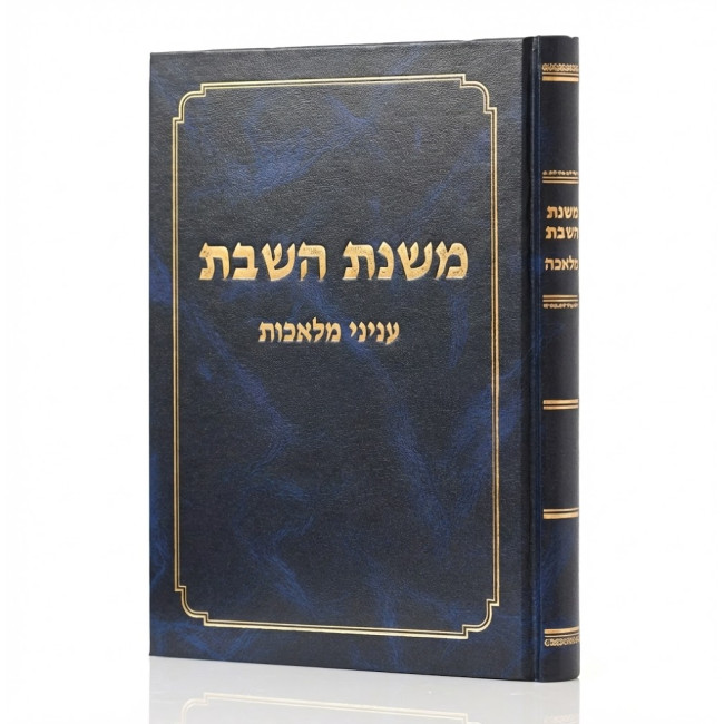 Mishnas HaShabbos - Inyonei Melachos  /  משנת השבת - עניני מלאכות