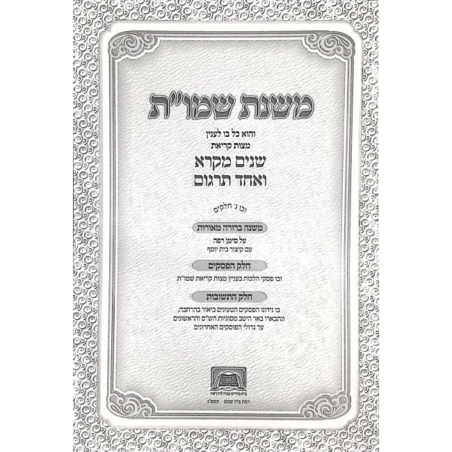 Mishnas Shemos Meoros  / משנת שמו"ת מאורות