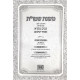 Mishnas Shemos Meoros  / משנת שמו"ת מאורות