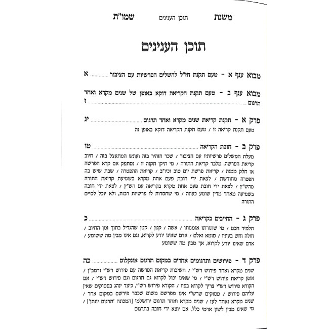 Mishnas Shemos Meoros  / משנת שמו"ת מאורות