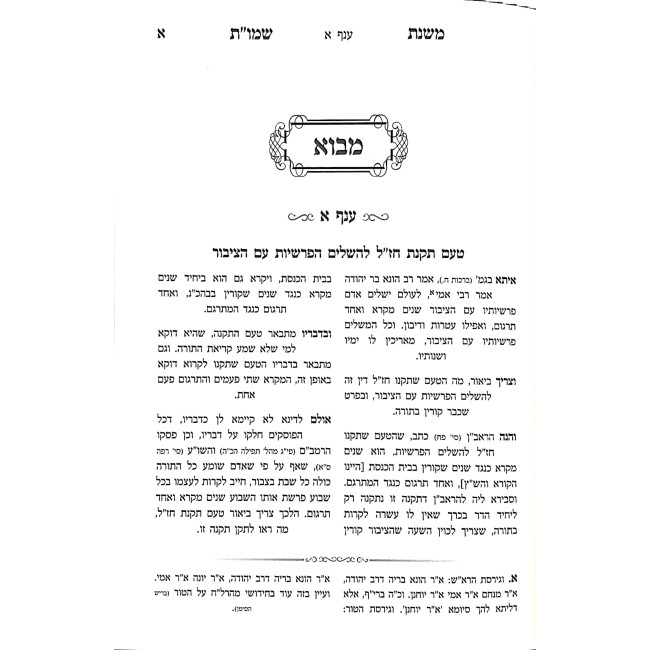 Mishnas Shemos Meoros  / משנת שמו"ת מאורות