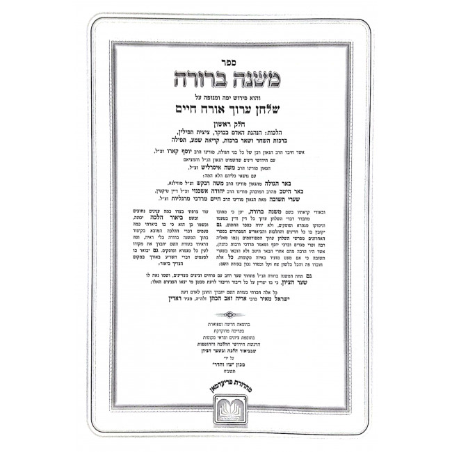 Mishnah Berurah Medium - Not Menukad - Oz Vehadar  /  משנה ברורה בינוני - לא מנוקד - עוז והדר