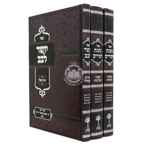 Mishnas Chasidim V'Yosher Levov 3 Volume Set / משנת חסידים ויושר לבב ג' כרכים