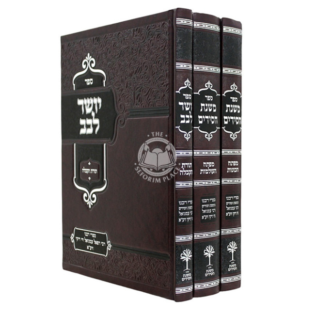 Mishnas Chasidim V'Yosher Levov 3 Volume Set / משנת חסידים ויושר לבב ג' כרכים