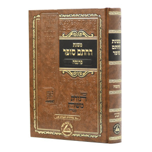Mishnas HaChesam Sofer - Parnasah / משנת החתם סופר - פרנסה