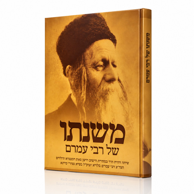Mishnaso Shel Rabbi Amram / משנתו של רבי עמרם