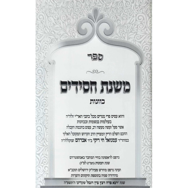 Mishnas Chasidim V'Yosher Levov 3 Volume Set / משנת חסידים ויושר לבב ג' כרכים