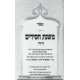 Mishnas Chasidim V'Yosher Levov 3 Volume Set / משנת חסידים ויושר לבב ג' כרכים