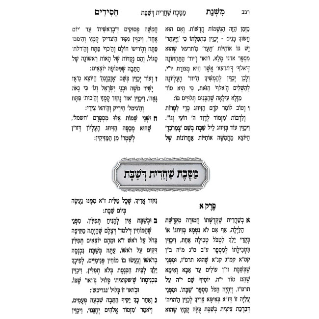Mishnas Chasidim V'Yosher Levov 3 Volume Set / משנת חסידים ויושר לבב ג' כרכים