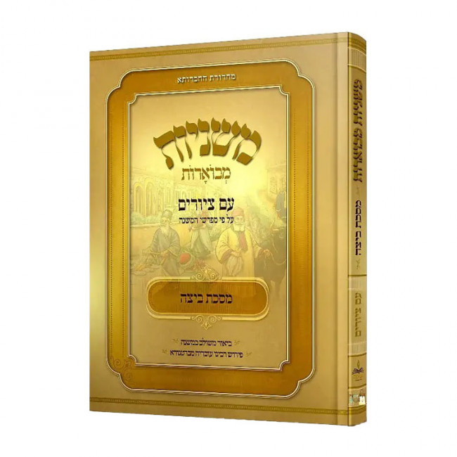 Mishnayos Mivoeres With Pictures - Beitza  / משניות מבוארות עם ציורים - ביצה