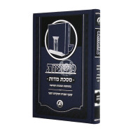 Mishnayos Meseches Middos Kol HaLashon / משניות מסכת מדות קול הלשון